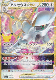 〔中古A〕アルセウスVSTAR【-】[164/103/M6a]