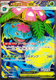 〔中古A〕メガフシギバナex【SR】[076/063/M1L]