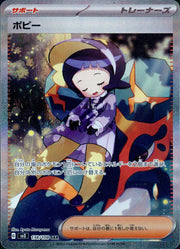 〔中古A〕ポピー【SAR】[138/108/SV3]