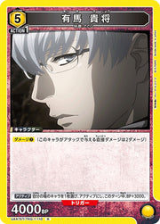 〔中古A〕有馬 貴将【R】[UA47ST/TKG-1-110]