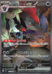 〔中古A〕Nのゾロアークex【SAR】[127/100/SV9]