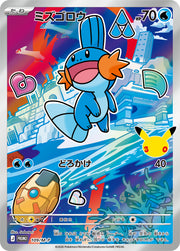 〔中古A〕ミズゴロウ【P】[109/M-P/PROMO]（AR仕様）