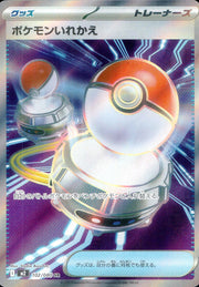〔中古A〕ポケモンいれかえ【SR】[102/080/M2]