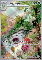 〔中古A〕ニャローテ【AR】[076/073/SV1a]