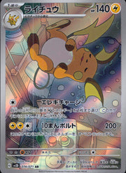 〔中古A〕ライチュウ【AR】[074/071/SV2D]