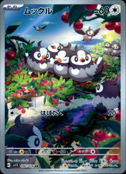 〔中古A〕ムックル【AR】[090/078/SV1S]