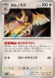 〔中古A〕ヨルノズク【-】[128/187/SV8a]（R仕様）