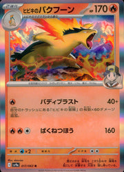 〔中古A〕ヒビキのバクフーン【R】[017/063/SV9a]