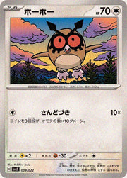 〔中古A〕ホーホー【-】[009/022/SVLS]