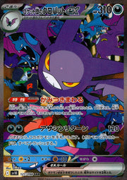 〔中古A〕ロケット団のクロバットex【SAR】[127/098/SV10]