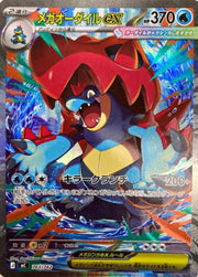 〔中古A〕メガオーダイルex【-】[763/742/MC]（SAR仕様）