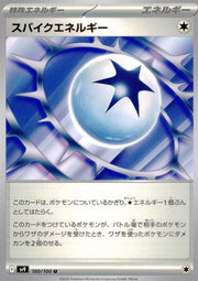 〔中古A〕スパイクエネルギー【U】[100/100/SV9]