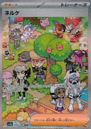 〔中古A〕ネルケ【SAR】[352/190/SV4a]