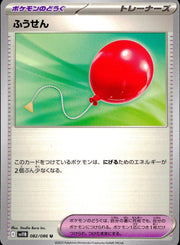 〔中古A〕ふうせん【U】[082/086/SV11B]
