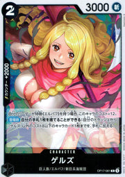 〔中古A〕ゲルズ【R】[OP17-081]