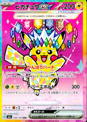 〔中古A〕ピカチュウex【SAR】[234/193/M2A]