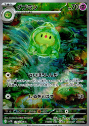 〔中古A〕ダブラン【AR】[124/086/SV11B]