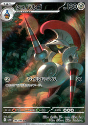 〔中古A〕シュバルゴ【AR】[146/086/SV11B]