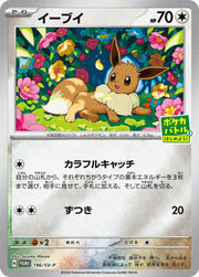 〔中古A〕イーブイ【P】[196/SV-P/PROMO]（未開封）