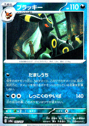 〔中古A〕ブラッキー【-】[092/187/SV8a]（モンスターボールミラー）