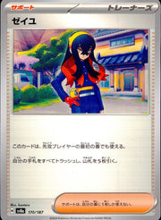 〔中古A〕ゼイユ【-】[170/187/SV8a]