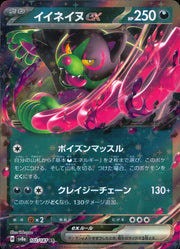 〔中古A〕イイネイヌex【RR】[102/187/SV8a]