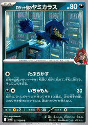 〔中古A〕ロケット団のヤミカラス【U】[071/098/SV10]