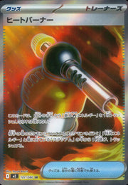 〔中古A〕ヒートバーナー【SR】[101/080/M2]
