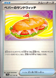 〔中古A〕ペパーのサンドウィッチ【U】[057/063/SV9a]