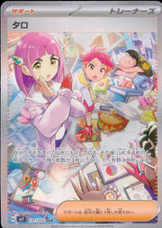 〔中古A〕タロ【SAR】[131/102/SV7]