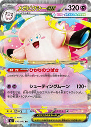 〔中古A〕メガピクシーex【RR】[030/080/M3]