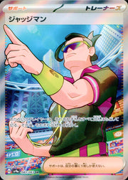 〔中古A〕ジャッジマン【SR】[083/063/SV9a]