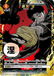 〔中古A〕淵天 涅【U★】[UA46BT/KGR-1-082]