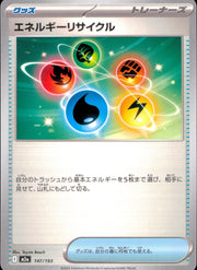 〔中古A〕エネルギーリサイクル【-】[147/193/M2A]