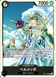 〔中古A〕ヘルメッポ【SR】[OP11-092]