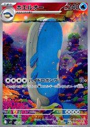 〔中古A〕ホエルオー【AR】[103/100/SV9]