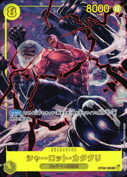 〔中古A〕シャーロット・カタクリ【SEC】[OP03-123]（パラレル/illust:Makitoshi）