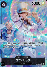〔中古A〕ロブ・ルッチ【SR】[OP05-093]（パラレル/illust:Hashimoto Q）