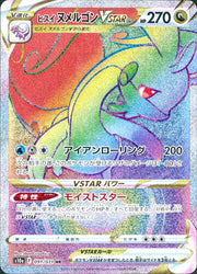 〔中古A〕ヒスイヌメルゴンVSTAR【HR】[091/071/S10a]