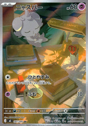 〔中古A〕ニャスパー【AR】[087/080/M3]