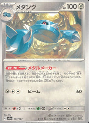 〔中古A〕メタング【-】[107/187/SV8a]