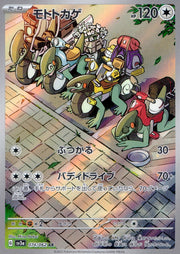 〔中古A〕モトトカゲ【AR】[074/062/SV3a]