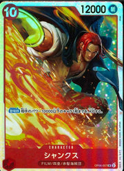〔中古A〕シャンクス【SR】[OP06-007]