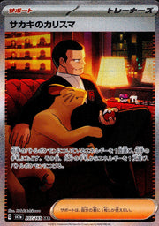 〔中古A〕サカキのカリスマ【SAR】[207/165/SV2a]