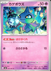 〔中古A〕カゲボウズ【C】[031/081/M5]