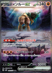〔中古A〕ディンルーex【SAR】[094/071/SV2D]