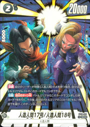 〔中古A〕人造人間17号/人造人間18号【SR★】[FB10-102]（パラレル）