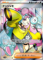 〔中古A〕ナンジャモ【SR】[091/071/SV2D]