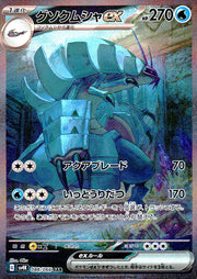 〔中古A〕グソクムシャex【SAR】[088/066/SV4K]