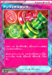 〔中古A〕アンフェアスタンプ【ACE】[053/066/SV5a]